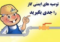 موشن گرافی/ نکته های کاربری مصرف بهینه گاز