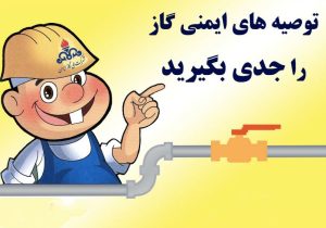 موشن گرافی/ نکته های کاربری مصرف بهینه گاز